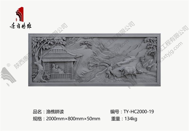 唐语砖雕 砖雕壁画 渔樵耕读 TY-HC2000-19