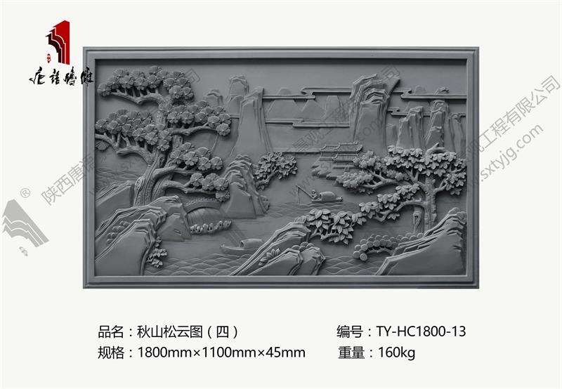 唐语砖雕 砖雕壁画 秋山松云图（四