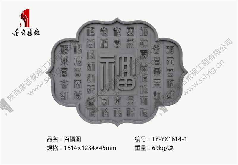 唐语砖雕 砖雕壁画 百福图 TY-YX1614-1