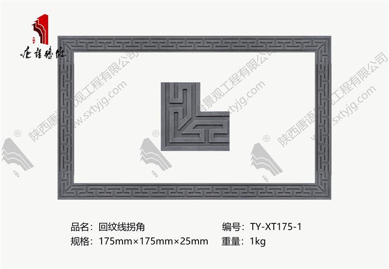 唐语砖雕-回纹线拐角TY-XT-175-1