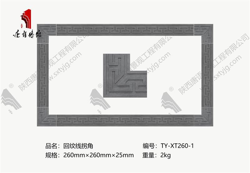 唐语砖雕-回纹线拐角TY-XT260-1