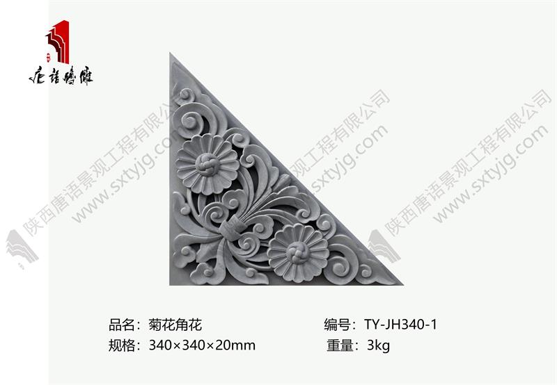 唐语砖雕-菊花角花 TY-JH340-1