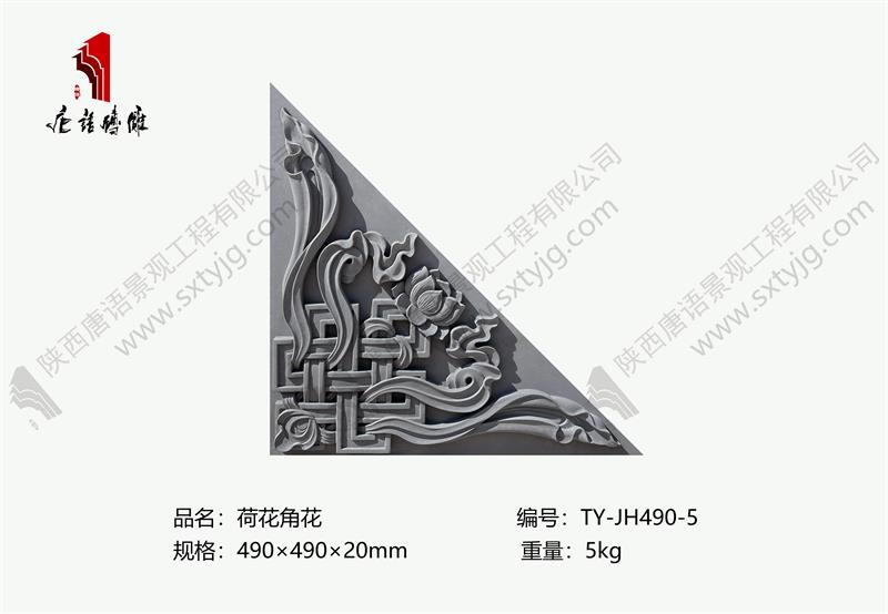 唐语砖雕-荷花角花TY-JH490-5