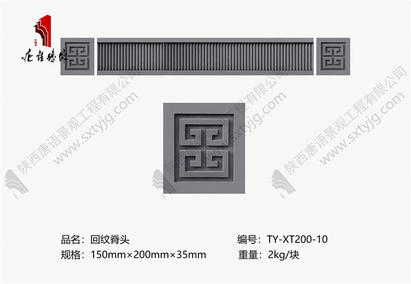 唐语砖雕-回纹脊头 TY-XT200-10