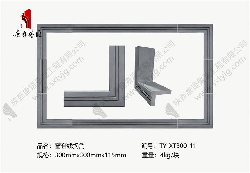 唐语砖雕-窗套线拐角  TY-XT300-11