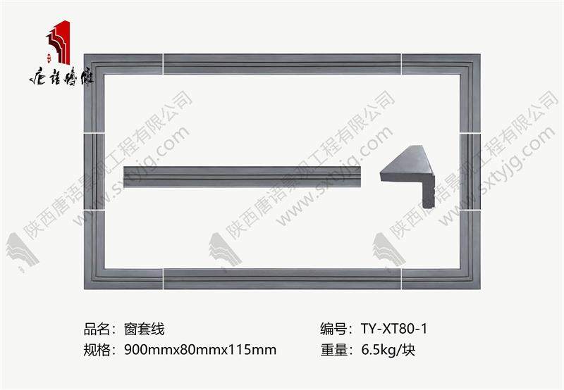 唐语砖雕-窗套线  TY-XT80-1