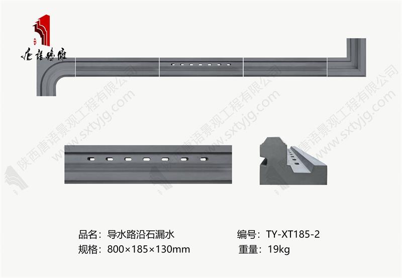 唐语砖雕-导水路沿石漏水 TY-XT185-2