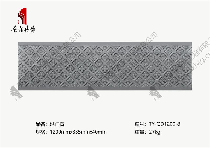 唐语砖雕 过门石 TY-QD1200-8