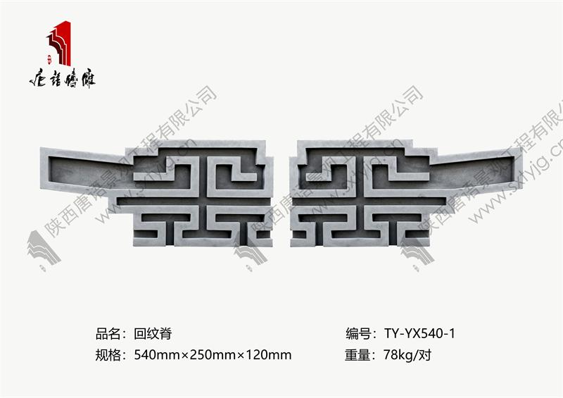 唐语砖雕 回纹脊  TY-YX540-1