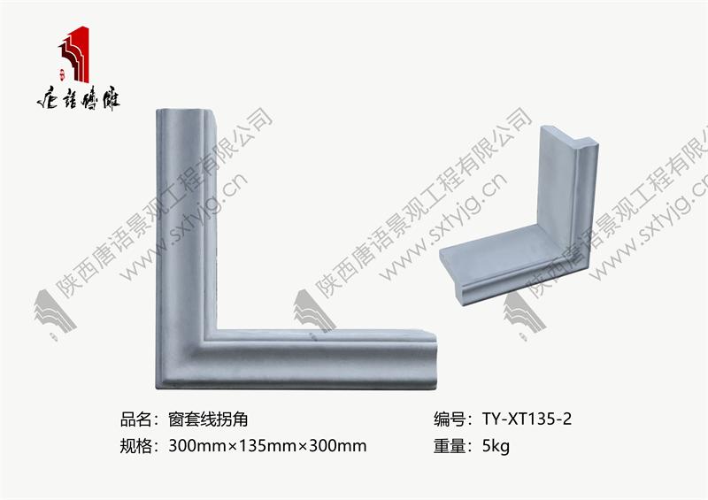 唐语砖雕 窗套线拐角 TY-XT135-2